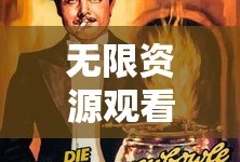 无限资源观看视频下载