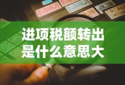 进项税额转出是什么意思大白话解释