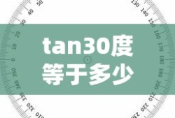 tan30度的数学解析