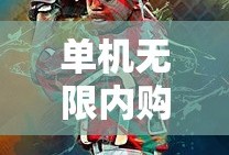 单机无限内购破解安卓游戏