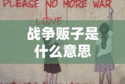 战争贩子是什么意思