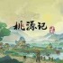 桃源记2劳力增加及分配方法分享