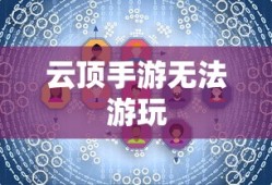 云顶手游无法游玩，原因探究与解决方案