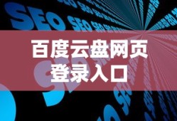 百度云盘网页登录入口