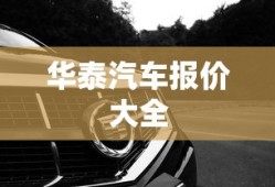 华泰汽车报价大全