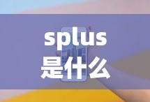 splus是什么意思