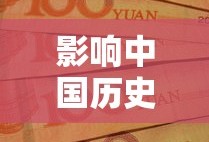 影响中国历史100名人排行榜