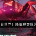 七日世界理智值狂掉怎么办？新手必看生存指南