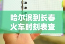 哈尔滨到长春火车时刻表查询