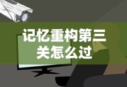 记忆重构第三关怎么过