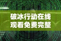 破冰行动在线观看免费完整版高清