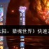 斗罗大陆猎魂世界快速升级指南：三大核心技巧助你战力飙升