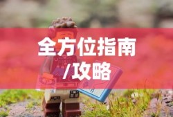 新人必备攻略，玩转任天堂手游与端游的全方位指南