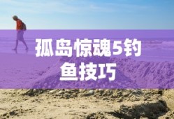孤岛惊魂5钓鱼技巧