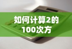 计算2的100次方的标题可以是，，计算2的100次方的方法与技巧