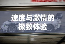 赛道狂飙2峡谷中文版，速度与激情的极致体验