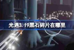 光遇3.19黑石碎片在哪里 光遇3月19日黑石碎片位置攻略