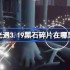 光遇3.19黑石碎片在哪里 光遇3月19日黑石碎片位置攻略