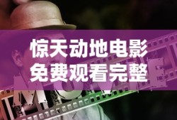 惊天动地电影免费观看完整版