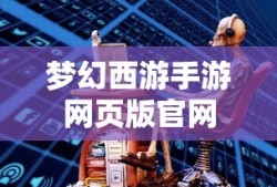 梦幻西游手游网页版官网