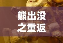 熊出没之重返地球免费高清版