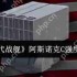 现代战舰阿斯诺克 C 深度解析 平民战神逆袭高端局指南