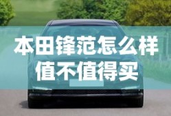 本田锋范怎么样值不值得买