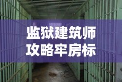 监狱建筑师攻略牢房标准