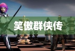 笑傲群侠传