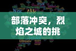 烈焰之城的挑战，部落冲突的勇者之战