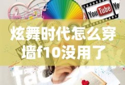 炫舞时代怎么穿墙f10没用了
