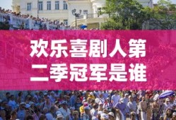 欢乐喜剧人第二季冠军是谁总冠军