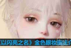 以闪亮之名金色眼妆怎么画-金色眼妆画法介绍