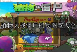 植物大战僵尸植物图鉴大全及介绍