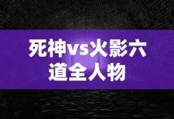 死神vs火影六道全人物
