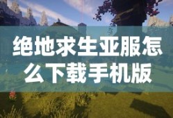 绝地求生亚服怎么下载手机版