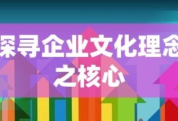 探寻企业文化理念的核心价值