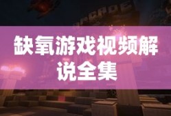 缺氧游戏视频解说全集