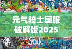 元气骑士国服破解版2025年最新版下载