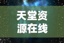 天堂资源在线官网的观看体验