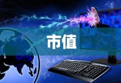 苹果公司的市值究竟有多少？