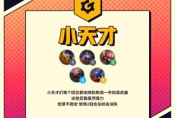 金铲铲之战小天才阵容怎么玩-小天才羁绊玩法介绍