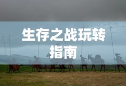 疯狂猜成语，双面探索的奥秘