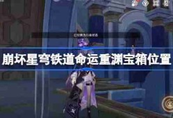 崩坏星穹铁道命运重渊宝箱位置 崩铁雅努萨波利斯宝箱位置在哪