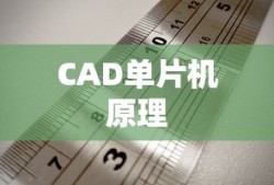CAD单片机原理及其绘制方法