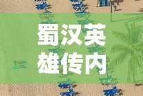 蜀汉英雄传内购破解版下载