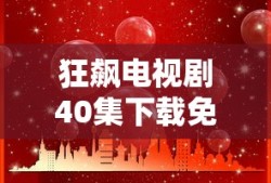 狂飙电视剧40集下载免费