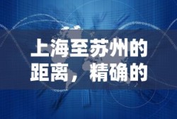上海至苏州的精确距离（公里数）