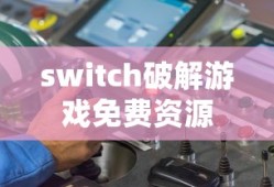 switch破解游戏免费资源