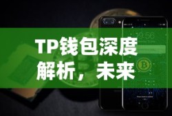 TP钱包深度解析，未来走向预测与风险解读